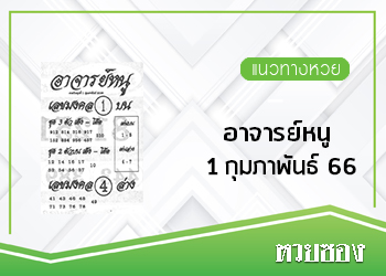 เลขอาจารย์หนู 1/2/66