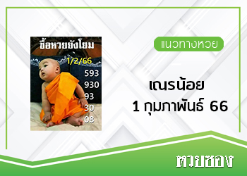 หวยเณรน้อย 1/2/66