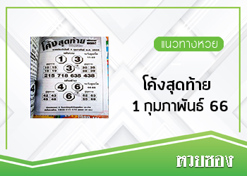 หวยโค้งสุดท้าย 1/2/66