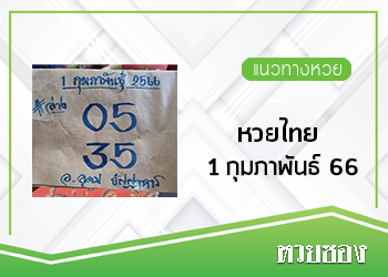 หวยไทย 1/2/66