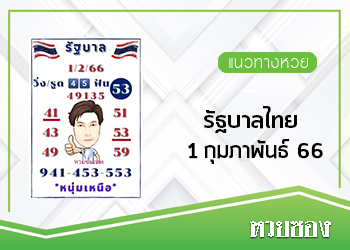 รัฐบาลไทย 1/2/66