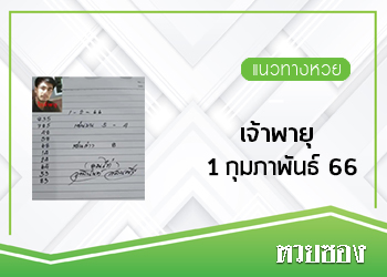 เจ้าพายุ 1/2/66