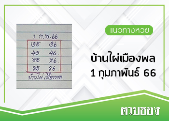 บ้านไผ่เมืองพล 1/2/66