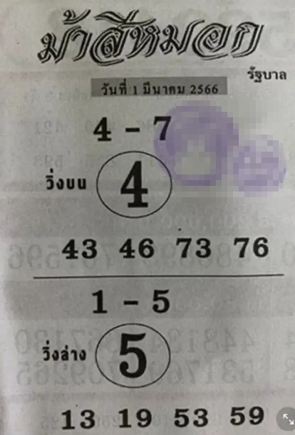 หวยม้าสีหมอก 1/3/66