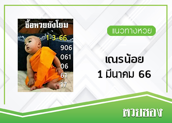 หวยเณรน้อย 1/3/66
