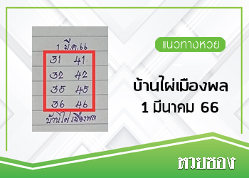บ้านไผ่เมืองพล 1/3/66