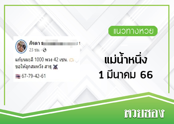 หวยแม่น้ำหนึ่ง 1/3/66