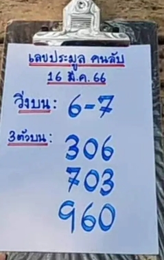 เลขประมูล 16/3/66