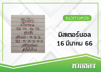 เลขมิสเตอร์บอล 16/3/66