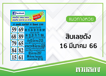 สิบเลขดัง 16/3/66