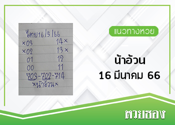 หวยน้าอ้วน 16/3/66