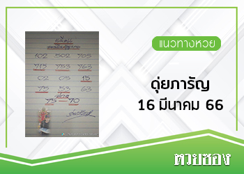ดุ่ยภารัญ 16/3/66