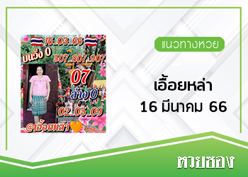 เลขเอื้อยหล่า 16/3/66