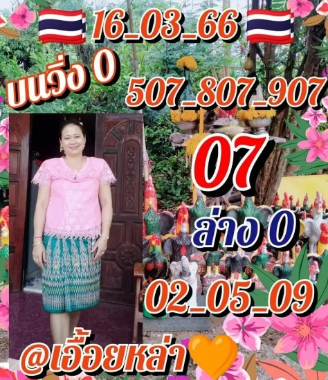 เลขเอื้อยหล่า 16/3/66