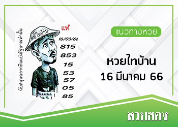 หวยไทบ้าน 16/3/66