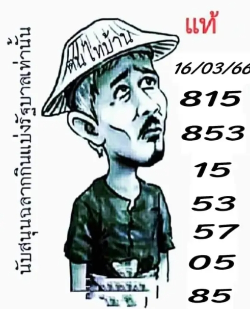 หวยไทบ้าน 16/3/66