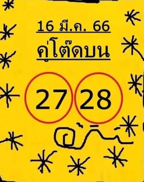 คู่โต๊ดบน 16/3/66