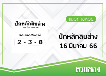 ปักหลักสิบล่าง 16/3/66