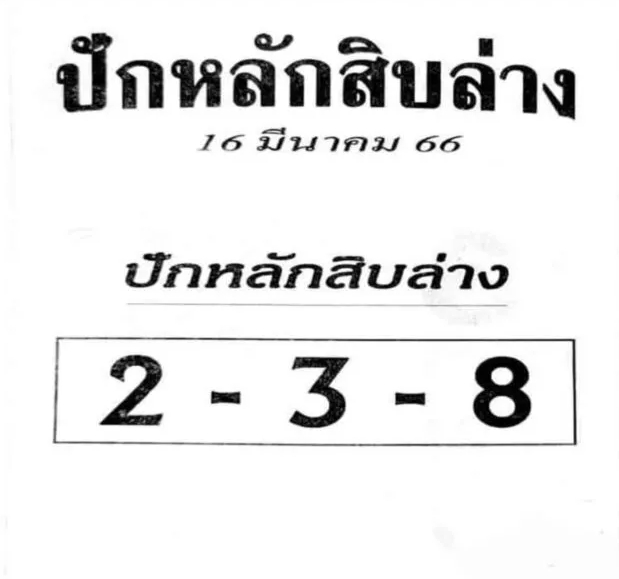 ปักหลักสิบล่าง 16/3/66