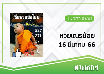 หวยเณรน้อย 16/3/66