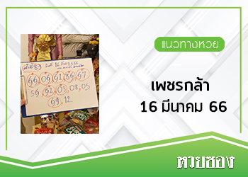 เพชรกล้าเด็กชายนำโชค 16/3/66