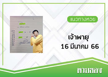 เจ้าพายุ 16/3/66