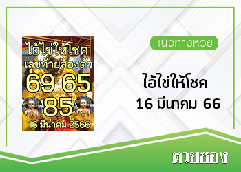 ไอ้ไข่ให้โชค 16/3/66