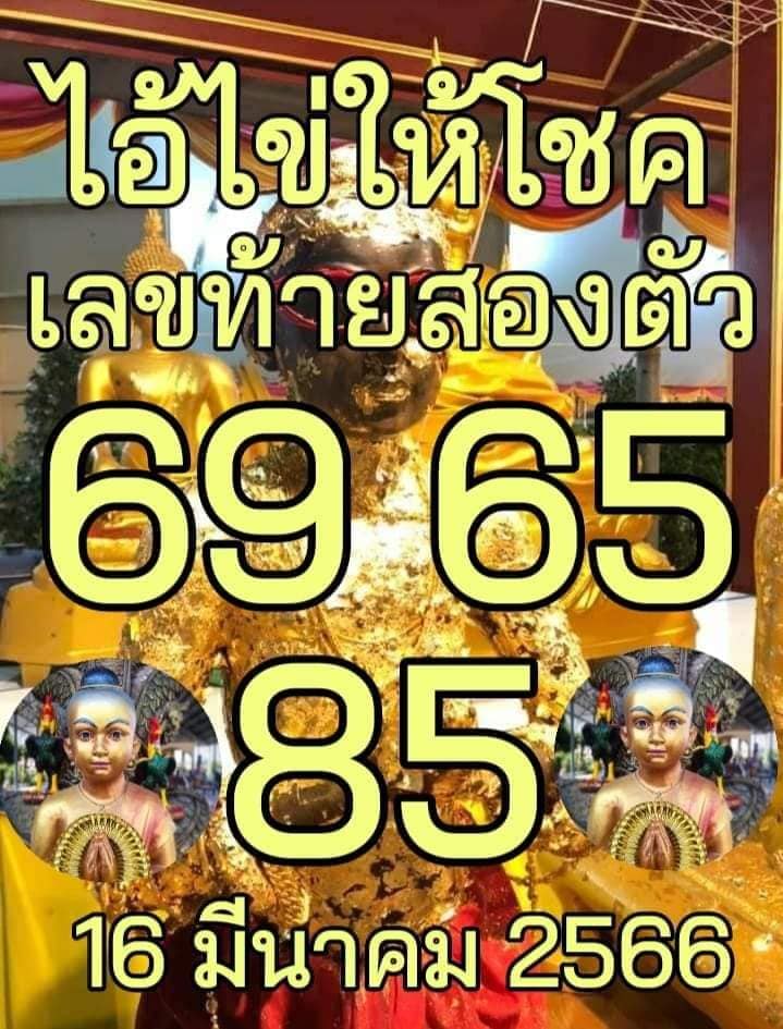 ไอ้ไข่ให้โชค 16/3/66