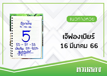 เจ๊ฟองเบียร์ 16/3/66