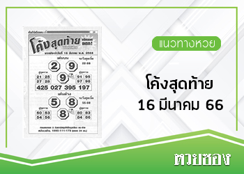 หวยโค้งสุดท้าย 16/3/66