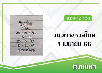 หวยไทย 1/4/66