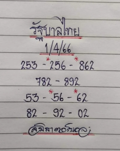 หวยไทย 1/4/66