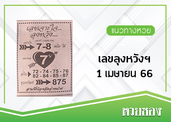 เลขลุงหวังเจาะใจ 1/4/66