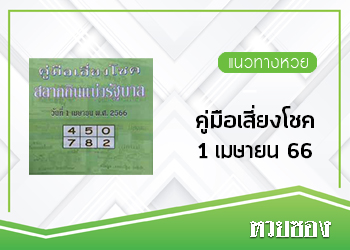 คู่มือเสี่ยงโชค 1/4/66