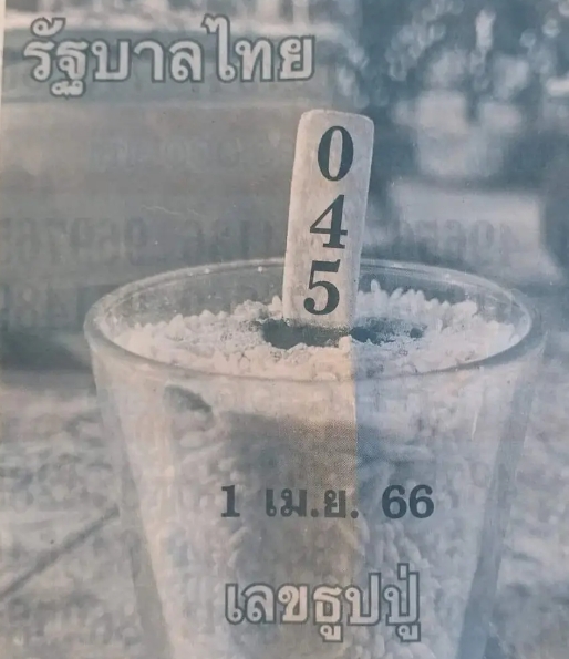 ธูปปู่ 1/4/66