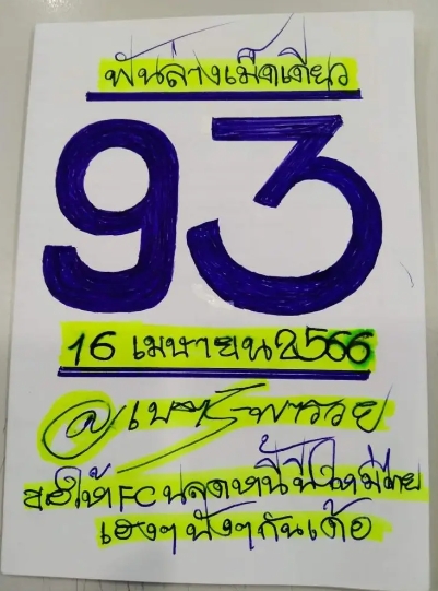 เลขฟันล่าง 16/4/66
