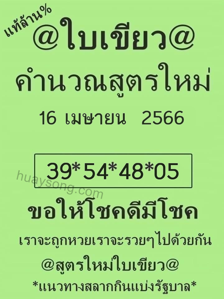 หวยใบเขียว 16/4/66