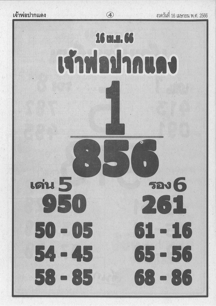 เจ้าพ่อปากแดง 16/4/66