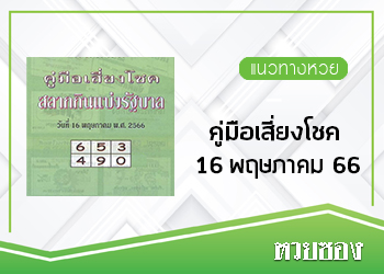 คู่มือเสี่ยงโชค 16/5/66