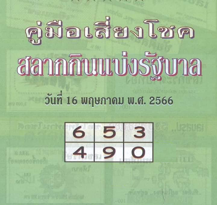 คู่มือเสี่ยงโชค 16/5/66