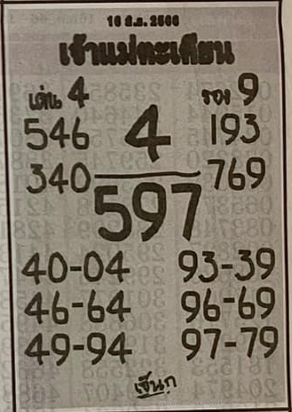 เลขเจ้าแม่ตะเคียน 16/6/66