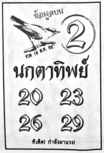 นกตาทิพย์ 16/10/66