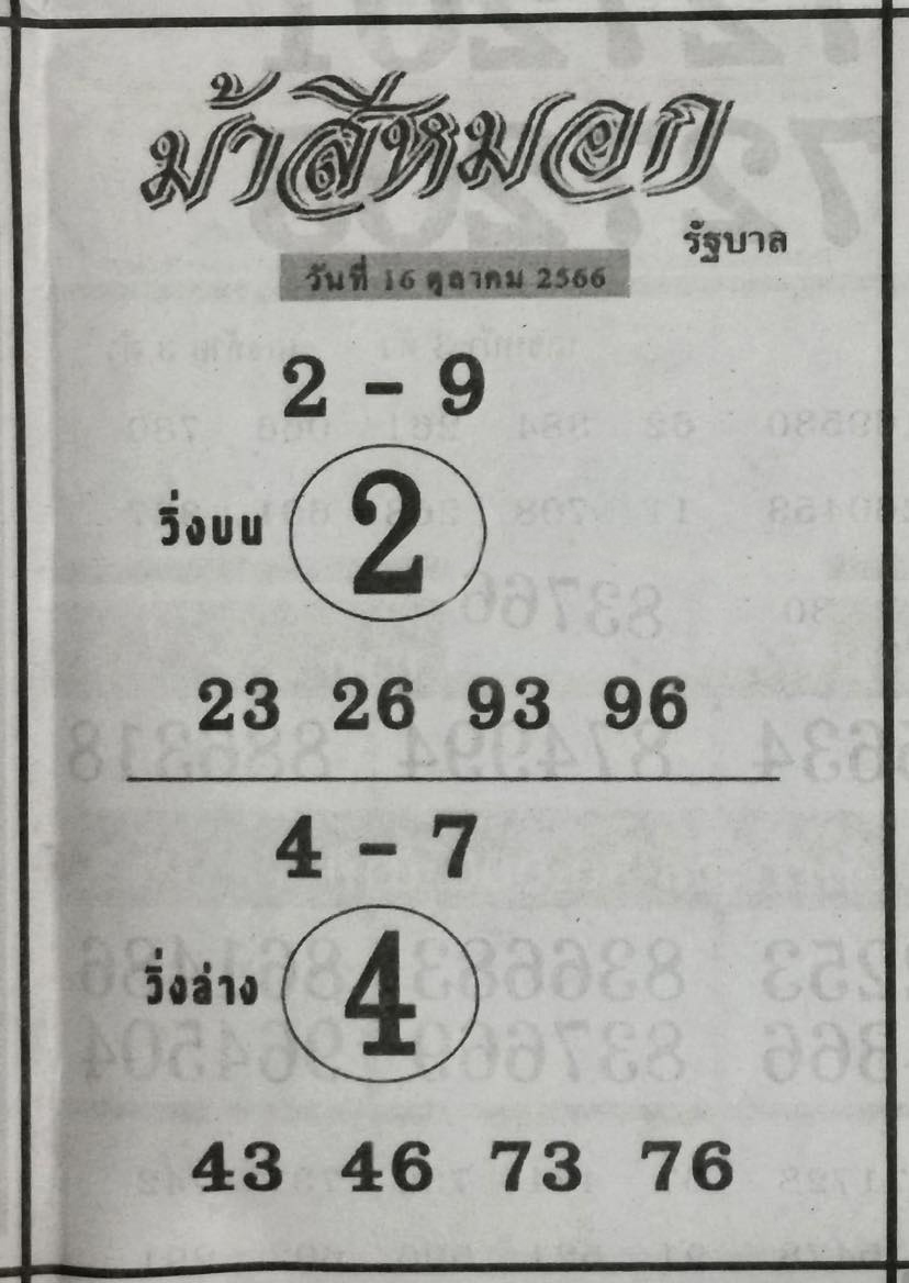 ม้าสีหมอก 16/10/66