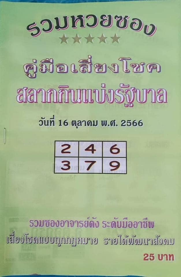 หวยซอง 16/10/66