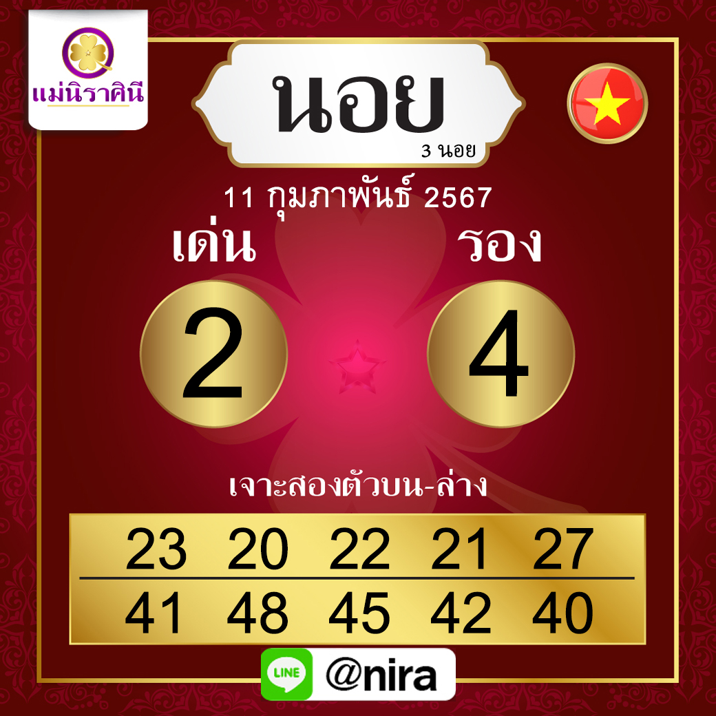ฮานอยแม่นิราศินีแนวทางหวยฮานอย11-2-67