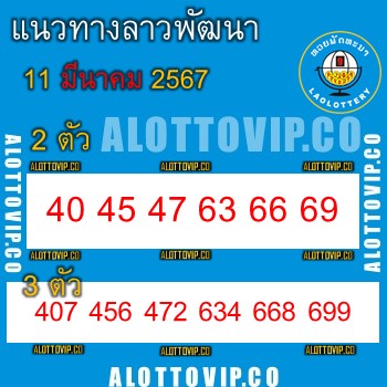 แนวทางหวยลาว11-3-67-huaysong1