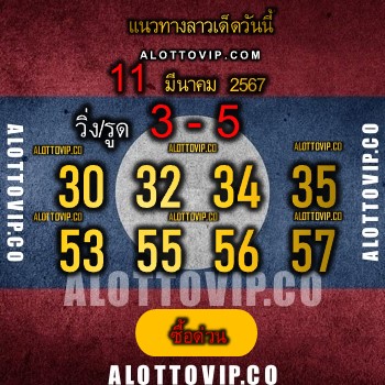 แนวทางหวยลาว11-3-67-huaysong3