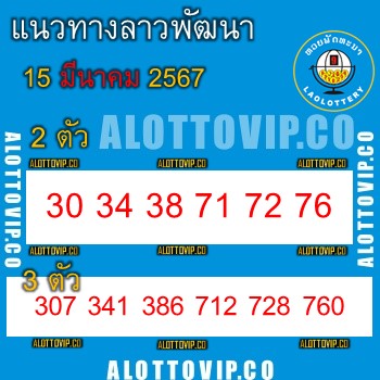 แนวทางหวยลาว15-3-67-huaysong1