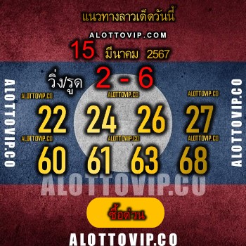 แนวทางหวยลาว15-3-67-huaysong3