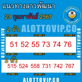 แนวทางหวยลาว23-2-67-huaysong1